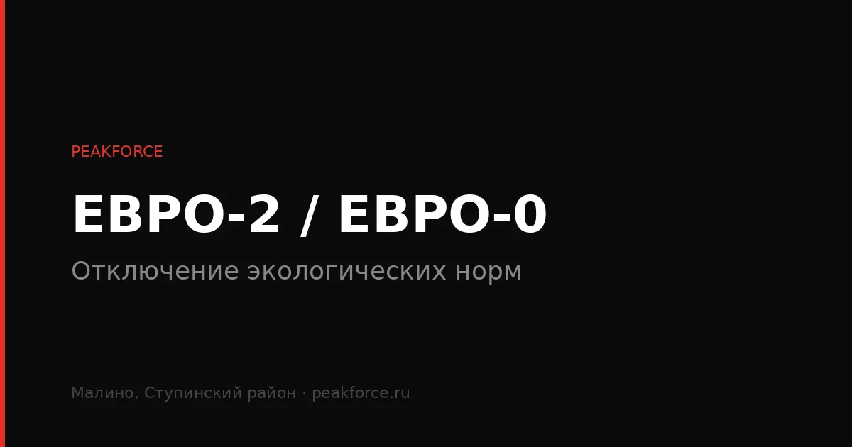 Удаление катализатора Евро-2 прошивка эбу